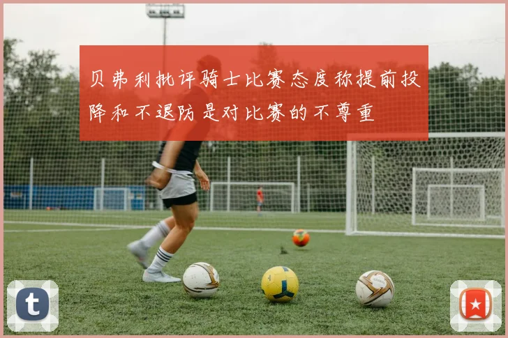 贝弗利批评骑士比赛态度称提前投降和不退防是对比赛的不尊重