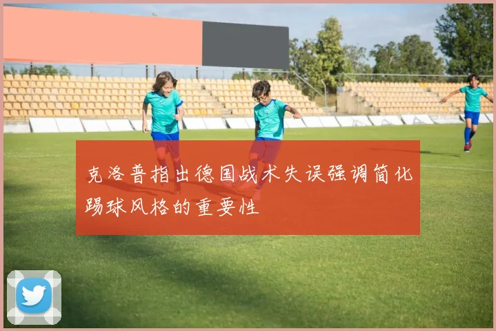 克洛普指出德国战术失误强调简化踢球风格的重要性