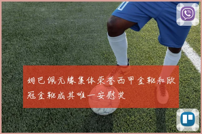 姆巴佩无缘集体荣誉西甲金靴和欧冠金靴成其唯一安慰奖