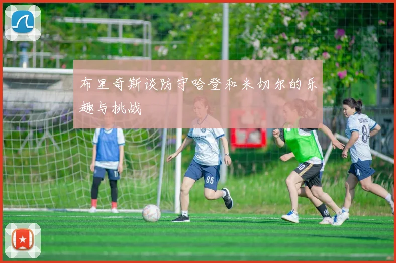 布里奇斯谈防守哈登和米切尔的乐趣与挑战